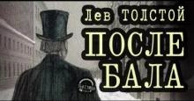 После бала - Лев Толстой Слушать аудио книги онлайн без регистрации полностью бесплатно - knigavkarmane.net