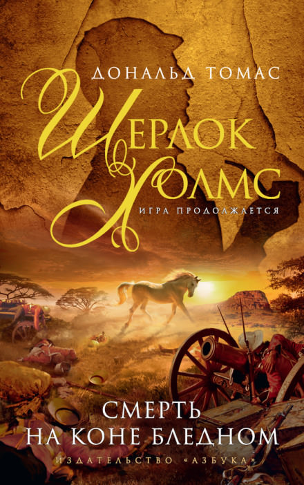 Смерть на коне бледном - Дональд Томас Слушать аудио книги онлайн без регистрации полностью бесплатно - knigavkarmane.net