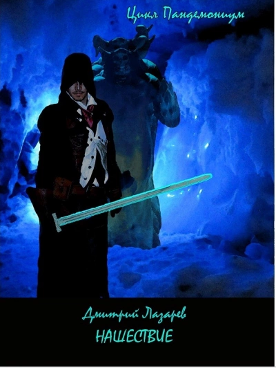 Нашествие - Дмитрий Лазарев Слушать аудио книги онлайн без регистрации полностью бесплатно - knigavkarmane.net