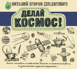 Делай Космос! - Виталий Егоров Слушать аудио книги онлайн без регистрации полностью бесплатно - knigavkarmane.net