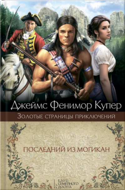 Последний из могикан - Джеймс Фенимор Купер Слушать аудио книги онлайн без регистрации полностью бесплатно - knigavkarmane.net