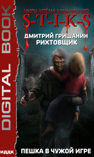 Пешка в чужой игре - Дмитрий Гришанин (1) Слушать аудио книги онлайн без регистрации полностью бесплатно - knigavkarmane.net