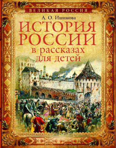 История России в рассказах для детей (5 дисков) - Александра Ишимова Слушать аудио книги онлайн без регистрации полностью бесплатно - knigavkarmane.net