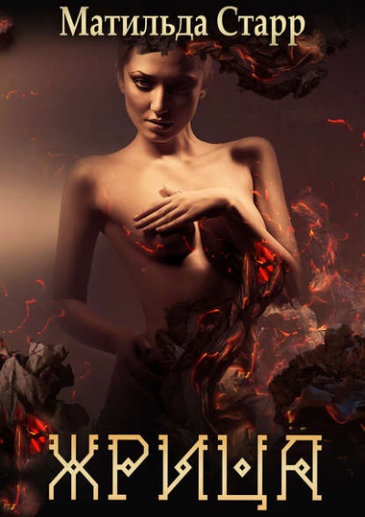 Жрица - Матильда Старр Слушать аудио книги онлайн без регистрации полностью бесплатно - knigavkarmane.net