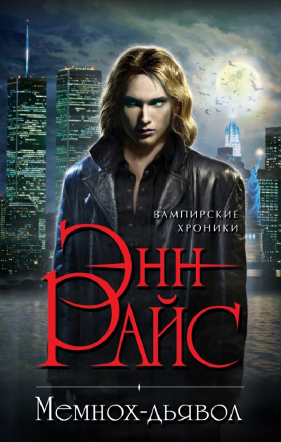 Мемнох-дьявол - Энн Райс Слушать аудио книги онлайн без регистрации полностью бесплатно - knigavkarmane.net