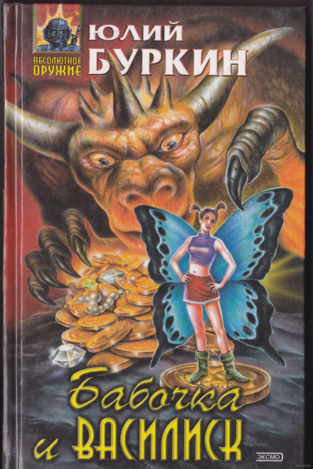 Бабочка и василиск. Пятна грозы - Юлий Буркин Слушать аудио книги онлайн без регистрации полностью бесплатно - knigavkarmane.net
