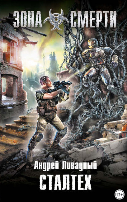 Сталтex - Андрей Ливадный (3) Слушать аудио книги онлайн без регистрации полностью бесплатно - knigavkarmane.net
