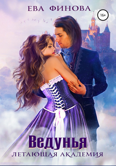Ведунья - Ева Финова Слушать аудио книги онлайн без регистрации полностью бесплатно - knigavkarmane.net