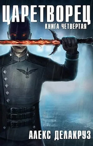Царетворец. Волчий пастырь - Алекс Делакруз (4) Слушать аудио книги онлайн без регистрации полностью бесплатно - knigavkarmane.net