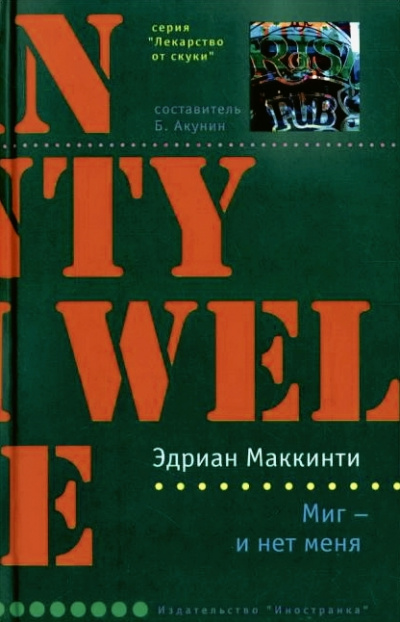Миг - и нет меня - Эдриан Маккинти Слушать аудио книги онлайн без регистрации полностью бесплатно - knigavkarmane.net
