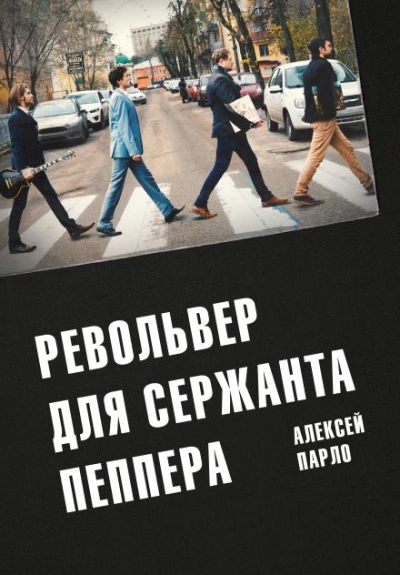 Револьвер для сержанта Пеппера - Алексей Парло Слушать аудио книги онлайн без регистрации полностью бесплатно - knigavkarmane.net