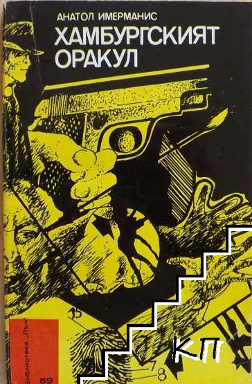 Гамбургский оракул - Анатол Имерманис Слушать аудио книги онлайн без регистрации полностью бесплатно - knigavkarmane.net