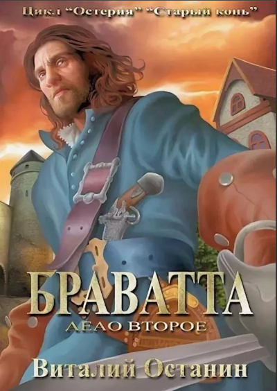 Браватта - Виталий Останин Слушать аудио книги онлайн без регистрации полностью бесплатно - knigavkarmane.net