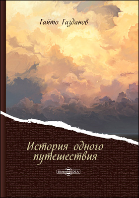История одного путешествия - Гайто Газданов Слушать аудио книги онлайн без регистрации полностью бесплатно - knigavkarmane.net
