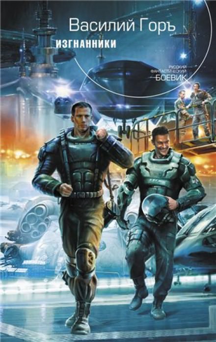 Изгнанники - Василий Горъ Слушать аудио книги онлайн без регистрации полностью бесплатно - knigavkarmane.net