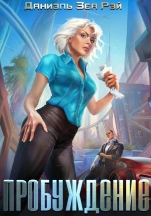 Пробуждение - Даниэль Зеа Рэй Слушать аудио книги онлайн без регистрации полностью бесплатно - knigavkarmane.net