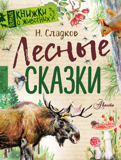 Сказки Николая Сладкова (Сборник)- Николай Сладков Слушать аудио книги онлайн без регистрации полностью бесплатно - knigavkarmane.net