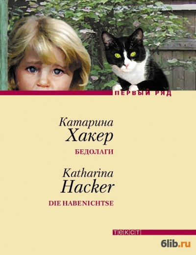 Бедолаги - Катарина Хакер Слушать аудио книги онлайн без регистрации полностью бесплатно - knigavkarmane.net
