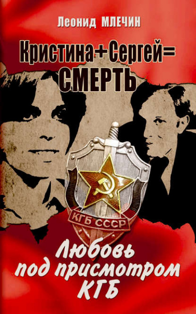 Кристина + Сергей = смерть. Любовь под присмотром КГБ - Леонид Млечин Слушать аудио книги онлайн без регистрации полностью бесплатно - knigavkarmane.net