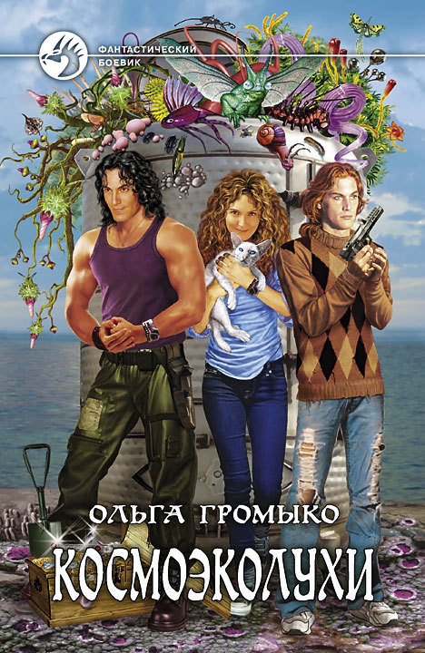 Космоэколухи - Ольга Громыко Слушать аудио книги онлайн без регистрации полностью бесплатно - knigavkarmane.net