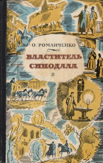 Властитель синодала: Страницы биографии А.Чавчавадзе - Ольга Романченко Слушать аудио книги онлайн без регистрации полностью бесплатно - knigavkarmane.net