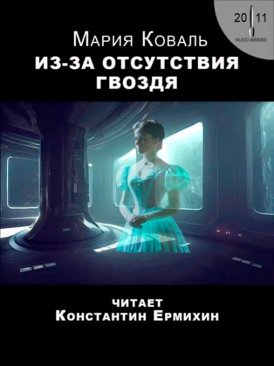 Из-за отсутствия гвоздя - Мэри Коваль Слушать аудио книги онлайн без регистрации полностью бесплатно - knigavkarmane.net
