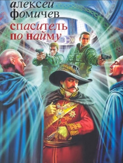 Спаситель по найму - Фомичев Алексей Слушать аудио книги онлайн без регистрации полностью бесплатно - knigavkarmane.net