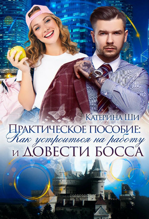Практическое пособие: Как устроиться на работу и довести босса - Катерина Ши Слушать аудио книги онлайн без регистрации полностью бесплатно - knigavkarmane.net