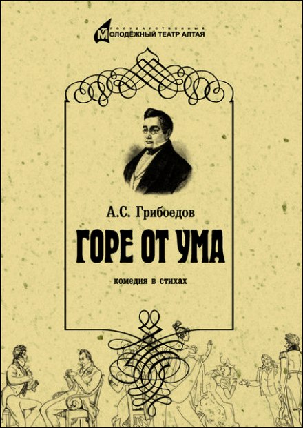 Горе от ума - Александр Грибоедов Слушать аудио книги онлайн без регистрации полностью бесплатно - knigavkarmane.net
