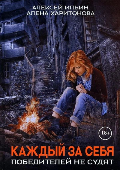 Каждый за себя - Алексей Ильин, Алёна Харитонова Слушать аудио книги онлайн без регистрации полностью бесплатно - knigavkarmane.net