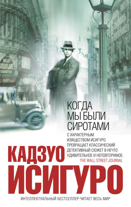 Когда мы были сиротами - Кадзуо Исигуро Слушать аудио книги онлайн без регистрации полностью бесплатно - knigavkarmane.net