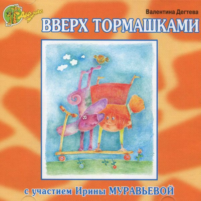 Вверх тормашками - Валентина Дегтева Слушать аудио книги онлайн без регистрации полностью бесплатно - knigavkarmane.net