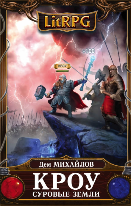 Кроу. Суровые земли - Дем Михайлов Слушать аудио книги онлайн без регистрации полностью бесплатно - knigavkarmane.net
