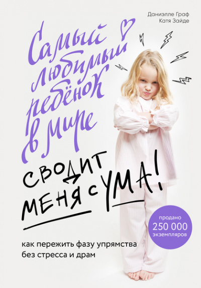 Baby Boom! Лучшие книги для родителей: Самый любимый ребенок в мире сводит меня с ума - Даниэлле Граф, Катя Зайде Слушать аудио книги онлайн без регистрации полностью бесплатно - knigavkarmane.net