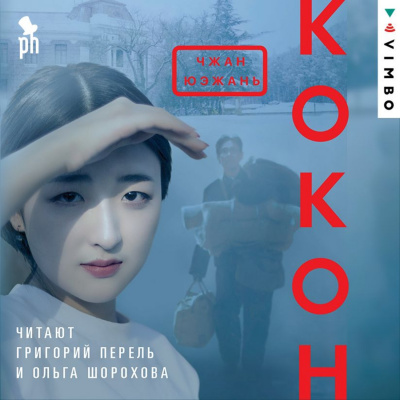 Кокон - Юэжань Чжан Слушать аудио книги онлайн без регистрации полностью бесплатно - knigavkarmane.net