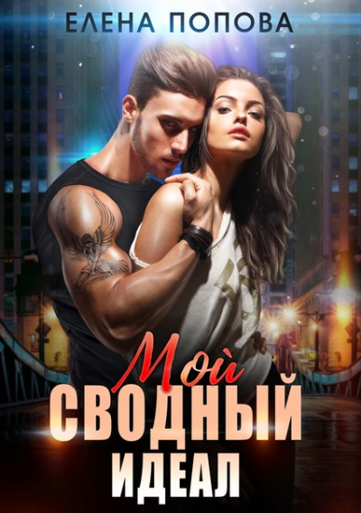 Мой сводный идеал - Елена Попова Слушать аудио книги онлайн без регистрации полностью бесплатно - knigavkarmane.net