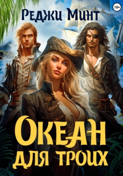 Океан для троих - Реджи Минт Слушать аудио книги онлайн без регистрации полностью бесплатно - knigavkarmane.net