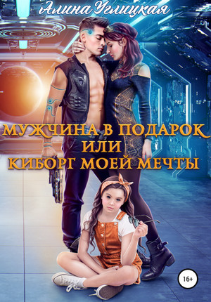 Мужчина в подарок, или Киборг моей мечты - Алина Углицкая Слушать аудио книги онлайн без регистрации полностью бесплатно - knigavkarmane.net