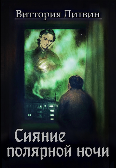 Сияние полярной ночи - Виттория Литвин Слушать аудио книги онлайн без регистрации полностью бесплатно - knigavkarmane.net
