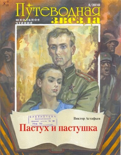 Тревожный сон. Пастух и пастушка - Виктор Астафьев Слушать аудио книги онлайн без регистрации полностью бесплатно - knigavkarmane.net