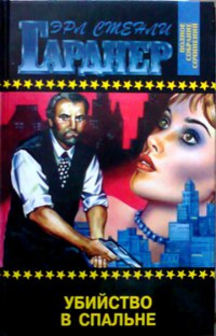 Убийство в спальне - Эрл Стэнли Гарднер Слушать аудио книги онлайн без регистрации полностью бесплатно - knigavkarmane.net