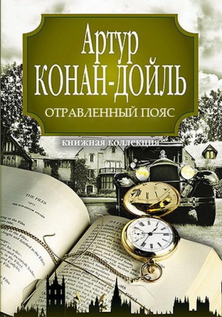 Отравленный пояс - Артур Конан Дойл Слушать аудио книги онлайн без регистрации полностью бесплатно - knigavkarmane.net