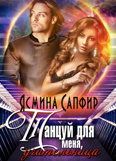 Танцуй для меня, учительница! - Ясмина Сапфир Слушать аудио книги онлайн без регистрации полностью бесплатно - knigavkarmane.net