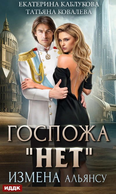 Измена Альянсу - Екатерина Каблукова Слушать аудио книги онлайн без регистрации полностью бесплатно - knigavkarmane.net