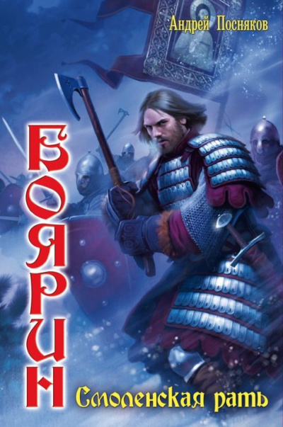 Смоленская рать - Андрей Посняков Слушать аудио книги онлайн без регистрации полностью бесплатно - knigavkarmane.net