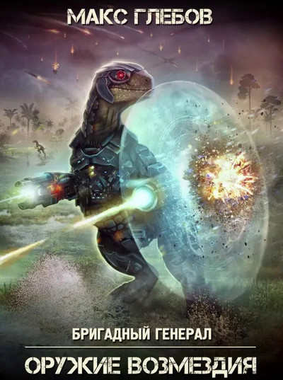 Бригадный генерал. Оружие возмездия - Макс Глебов (книга 6) Слушать аудио книги онлайн без регистрации полностью бесплатно - knigavkarmane.net