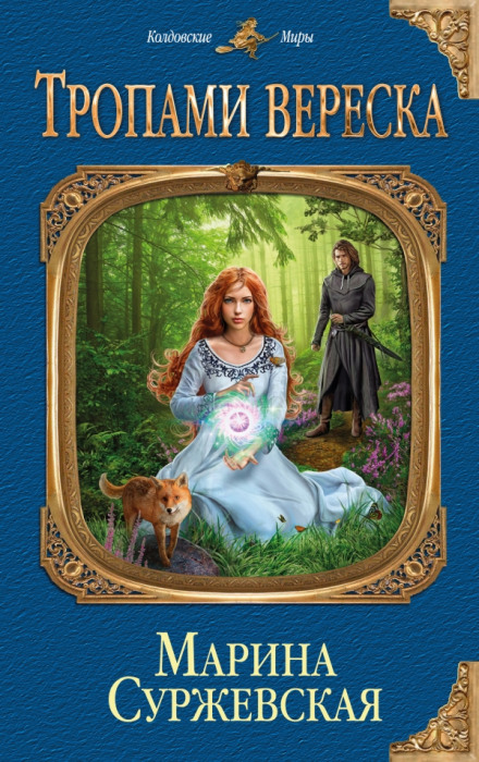 Тропами вереска - Марина Суржевская Слушать аудио книги онлайн без регистрации полностью бесплатно - knigavkarmane.net