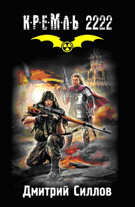 Кремль 2222. Юг - Дмитрий Силлов Слушать аудио книги онлайн без регистрации полностью бесплатно - knigavkarmane.net