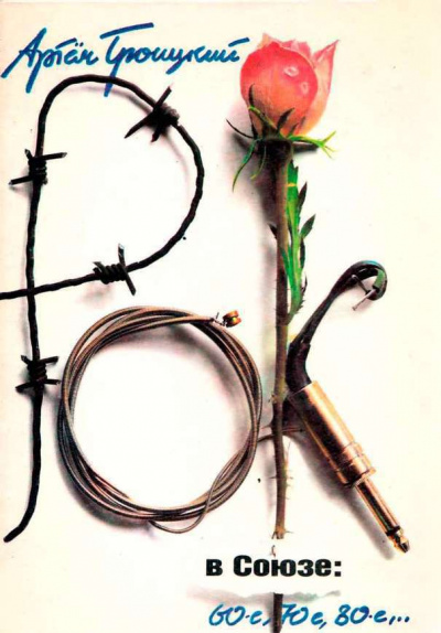 Рок в Союзе: 60-е, 70-е, 80-е... - Артемий Троицкий Слушать аудио книги онлайн без регистрации полностью бесплатно - knigavkarmane.net