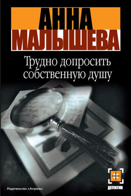 Трудно допросить собственную душу - Анна Малышева Слушать аудио книги онлайн без регистрации полностью бесплатно - knigavkarmane.net